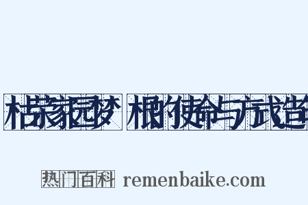 枯荣家园梦·根的使命与方式造句是什么意思的图片